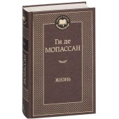 Ги де Мопассан: Жизнь 