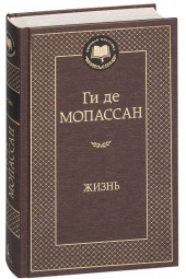 Ги де Мопассан: Жизнь 