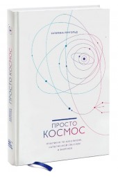 Катерина Ленгольд: Просто космос. Практикум по Agile-жизни, наполненной смыслом и энергией