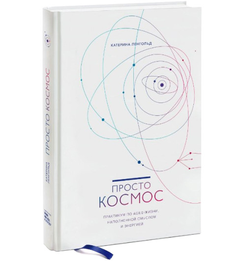 Катерина Ленгольд: Просто космос. Практикум по Agile-жизни, наполненной смыслом и энергией