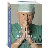 Лео Бокерия: Влюблен в сердце