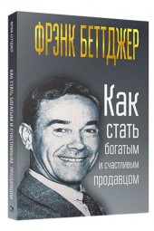 Фрэнк Беттджер: Как стать богатым и счастливым продавцом