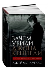 Дуглас Джеймс: Зачем убили Джона Кеннеди. Правда, которую важно знать