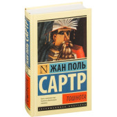 Жан Поль Сартр: Тошнота (Т)