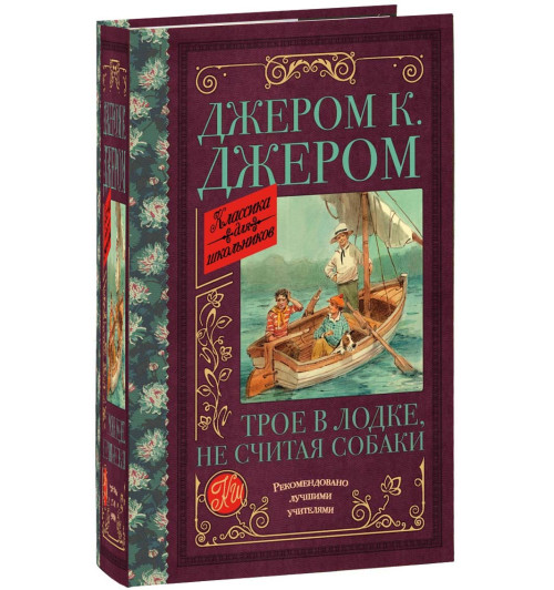 Клапка Джером: Трое в лодке, не считая собаки (Т)