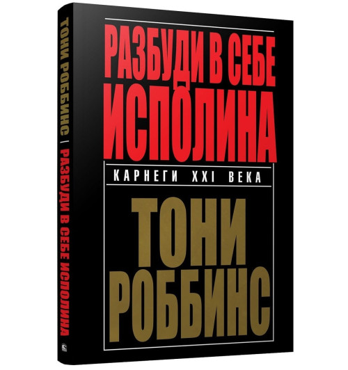 Тони Роббинс: Разбуди в себе исполина (И)