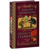 Ильф Илья, Петров Евгений: Двенадцать стульев