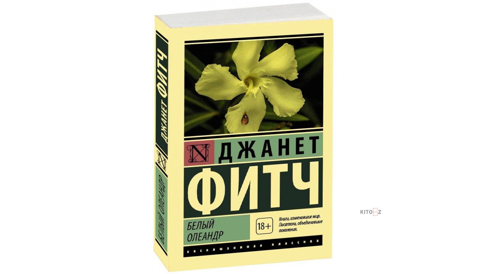 Белый олеандр книга о чем. Фитч белый Олеандр. Белый Олеандр книга. Олеандр гомеопатия.