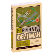 Фейнман Ричард Филлипс: Не все ли равно, что думают другие? (М)