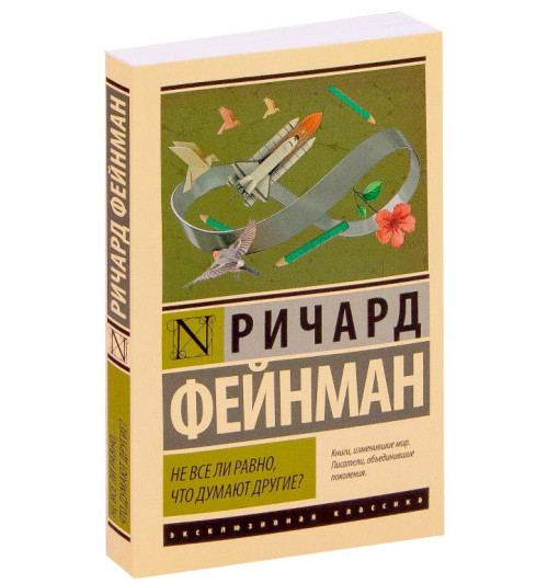 Фейнман Ричард Филлипс: Не все ли равно, что думают другие? (М)