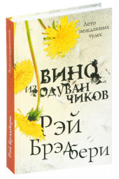 Рэй Брэдбери: Вино из одуванчиков (Т)