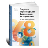 Татьяна Сафонова: Операции с производными финансовыми инструментами. Учет, налоги, правовое регулирование