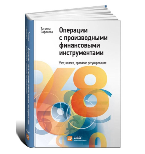 Татьяна Сафонова: Операции с производными финансовыми инструментами. Учет, налоги, правовое регулирование