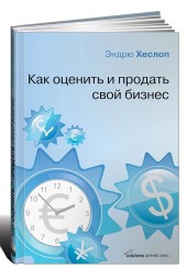 Эндрю Хеслоп: Как оценить и продать свой бизнес