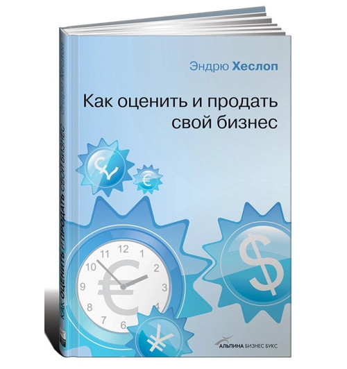 Эндрю Хеслоп: Как оценить и продать свой бизнес