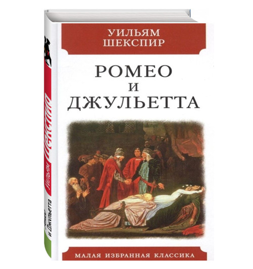 Уильям Шекспир: Ромео и Джульетта (Т)