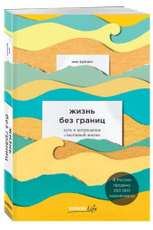 Ник Вуйчич: Жизнь без границ. Путь к потрясающе счастливой жизни (М)