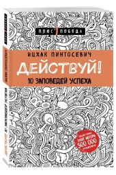 Ицхак Пинтосевич: Действуй! 10 заповедей успеха (М)