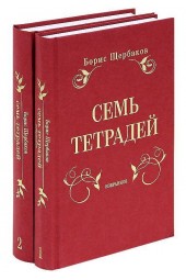 Борис Щербаков: Семь тетрадей. Избранное. В 2-х томах