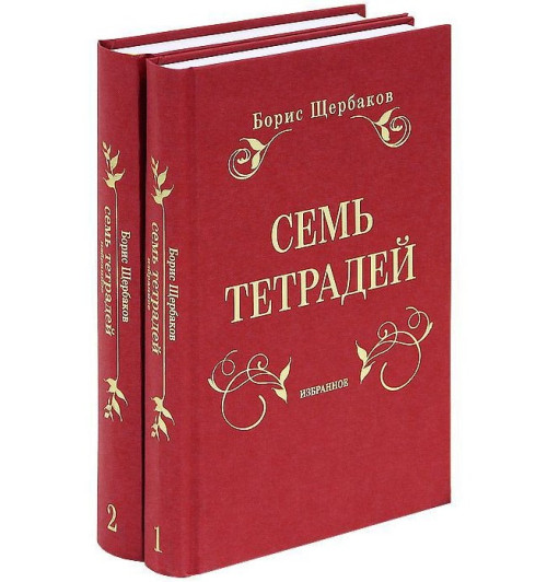 Борис Щербаков: Семь тетрадей. Избранное. В 2-х томах