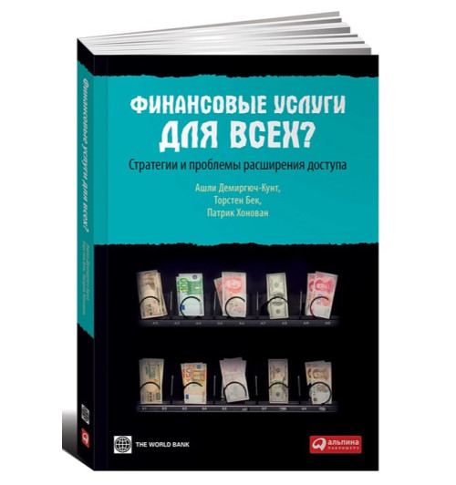 Демиргюч-Кунт, Бек, Хонован: Финансовые услуги для всех? Стратегии и проблемы расширения доступа