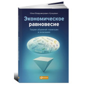 Илья Кунцевич: Экономическое равновесие. Теория объемной геометрии в экономике