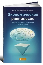 Илья Кунцевич: Экономическое равновесие. Теория объемной геометрии в экономике