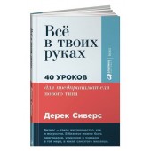 Дерек Сиверс: Всё в твоих руках. 40 уроков для предпринимателя нового типа