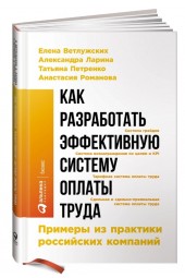 Романова Анастасия, Петренко Татьяна: Как разработать эффективную систему оплаты труда. Примеры из практики российских компаний