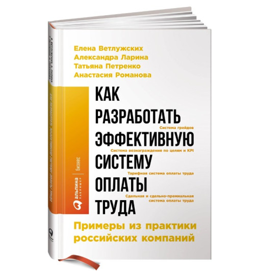 Романова Анастасия, Петренко Татьяна: Как разработать эффективную систему оплаты труда. Примеры из практики российских компаний