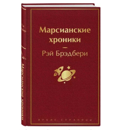 Рэй Брэдбери: Марсианские хроники (Подарочное издание)