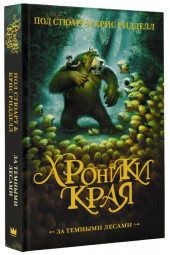 Стюарт Пол, Ридделл Крис: Хроники Края. За тёмными лесами