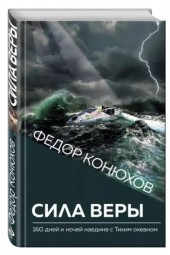 Федор Конюхов: Сила веры. 160 дней и ночей наедине с Тихим океаном