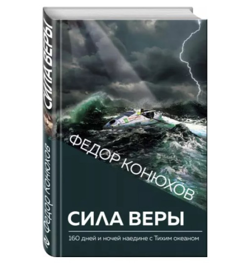 Федор Конюхов: Сила веры. 160 дней и ночей наедине с Тихим океаном