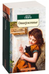 Виктор Гюго: Отверженные (М)