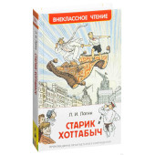 Лазарь Лагин: Старик Хоттабыч