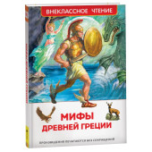 Мифы Древней Греции. Герои Эллады. Внеклассное чтение 1-5 классы. Аргонавты, Геракл, Тесей и другие