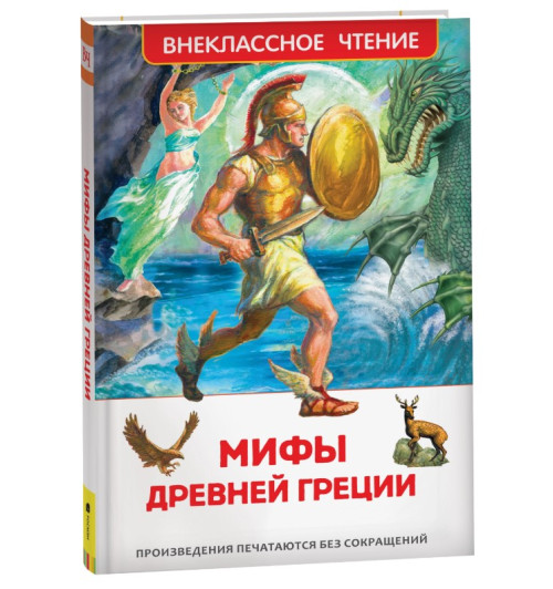 Мифы Древней Греции. Герои Эллады. Внеклассное чтение 1-5 классы. Аргонавты, Геракл, Тесей и другие