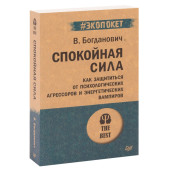 Виталий Богданович: Спокойная сила. Как защититься от психологических агрессоров и энергетических вампиров (М)