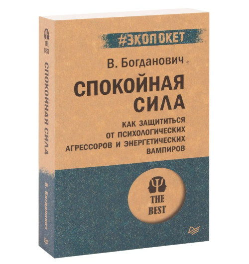 Виталий Богданович: Спокойная сила. Как защититься от психологических агрессоров и энергетических вампиров (М)