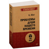 Карл Юнг: Проблемы души нашего времени (М)