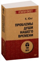 Карл Юнг: Проблемы души нашего времени (М)