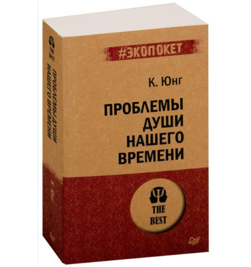 Карл Юнг: Проблемы души нашего времени (М)