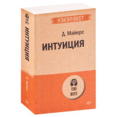 Дэвид Майерс: Интуиция (М)