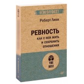 Роберт Лихи: Ревность. Как с ней жить и сохранить отношения (М)