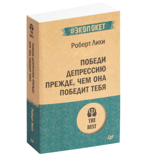 Роберт Лихи: Победи депрессию прежде, чем она победит тебя (М)