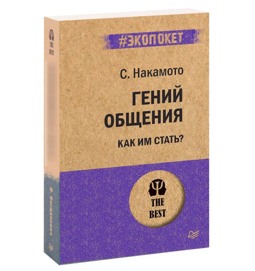 Стив Накамото: Гений общения. Как им стать? (М) Стив Накамото: Гений общения. Как им стать? (М)-1
