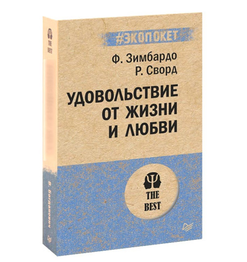 Филип Зимбардо: Удовольствие от жизни и любви (М)