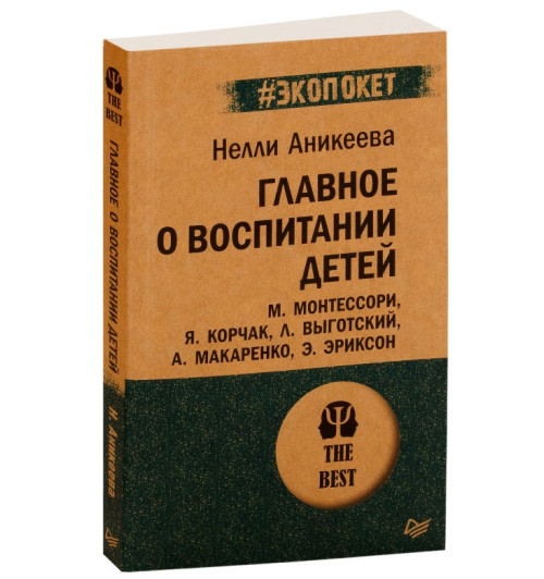 Аникеева Нэлли: Главное о воспитании детей (М)