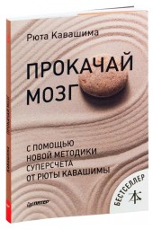 Рюта Кавашима: Прокачай мозг с помощью новой методики суперсчета от Рюта Кавашимы